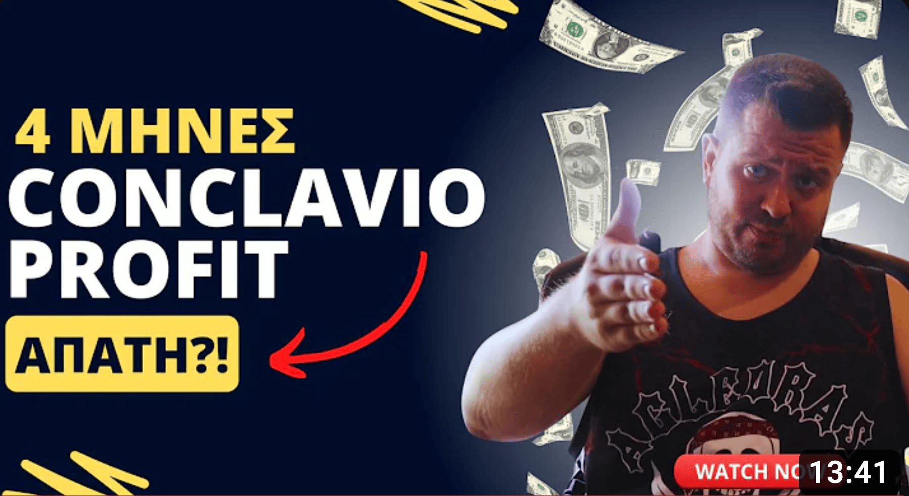 conclavio απατη